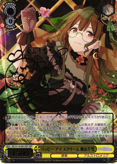 ハッピー・アイ・スクリーム 桑山千雪(SSP)(ISC/S110-001SSP) | 福福