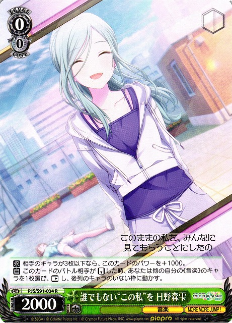 誰でもない“この私”を 日野森雫(PJS/S91-034) | 福福トレカ ヴァイス