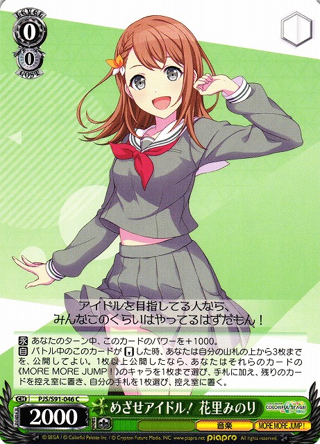 めざせアイドル! 花里みのり(PJS/S91-046) | 福福トレカ ヴァイス