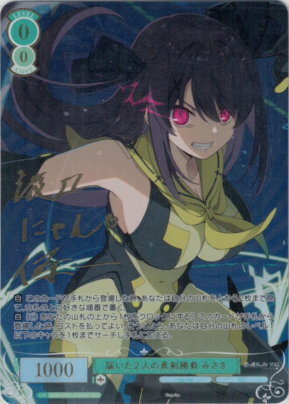 届いた2人の真剣勝負 みさき(SEC)(OS05/R05-026SEC) | 福福トレカ