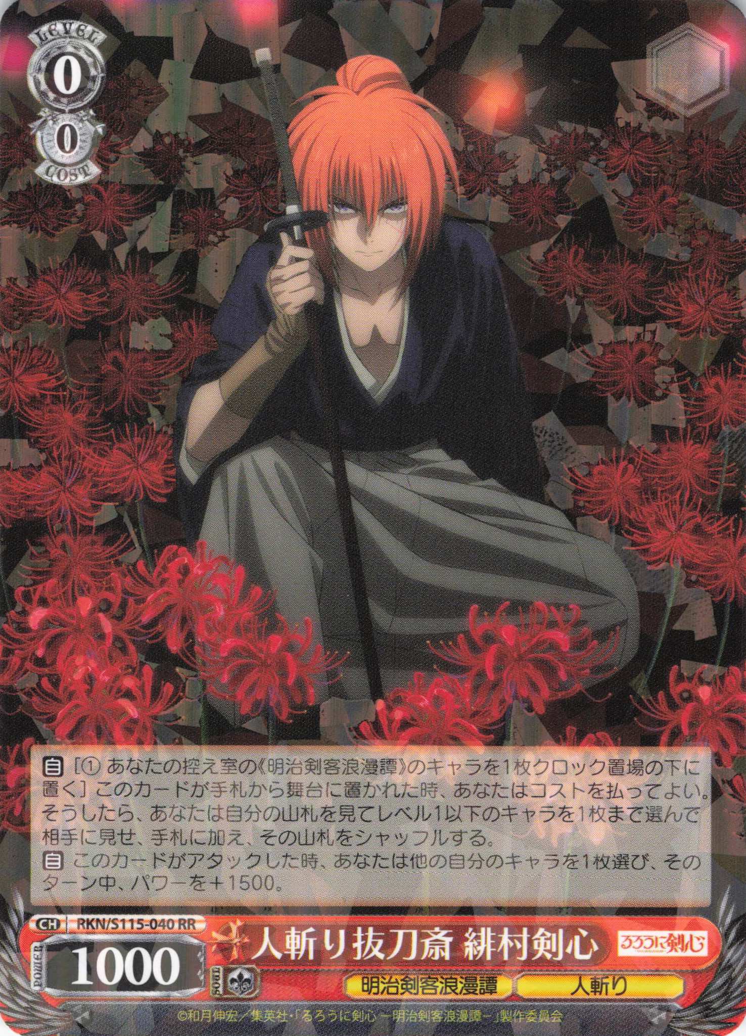 人斬り抜刀斎 緋村剣心(RR)(RKN/S115-040) | 福福トレカ ヴァイス