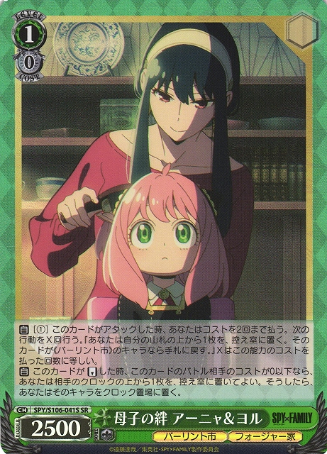 母子の絆 アーニャ＆ヨル(SR)(SPY/S106-041S) | 福福トレカ ヴァイス