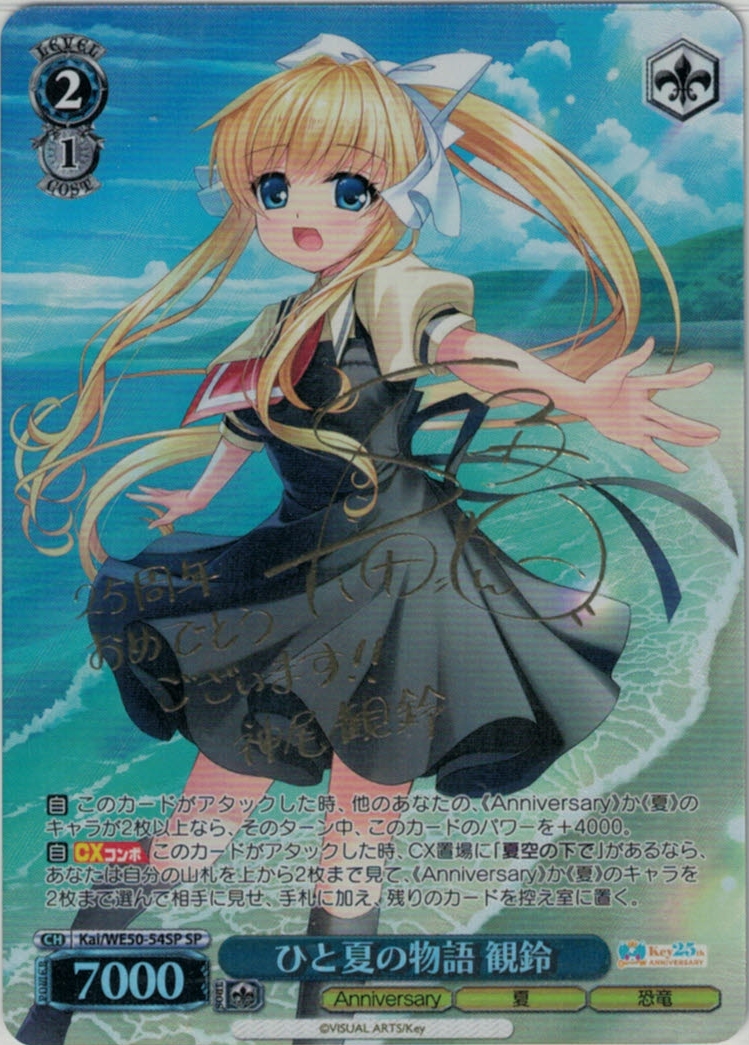 ヴァイスシュヴァルツ どこまでも続く夏の空 観鈴 sec サイン key