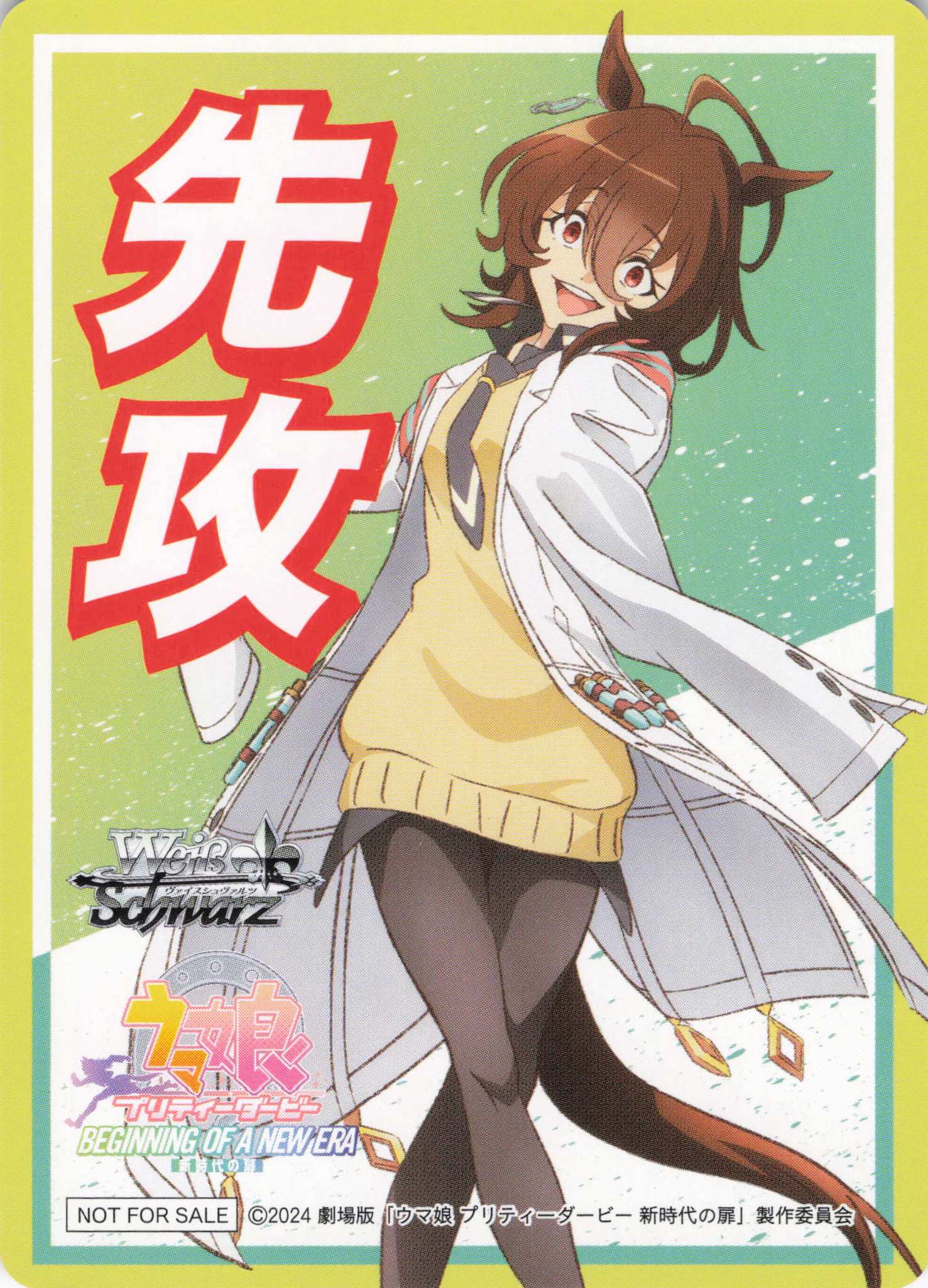 先攻マーカー④(劇場版ウマ娘)(アグネスタキオン) | 福福トレカ