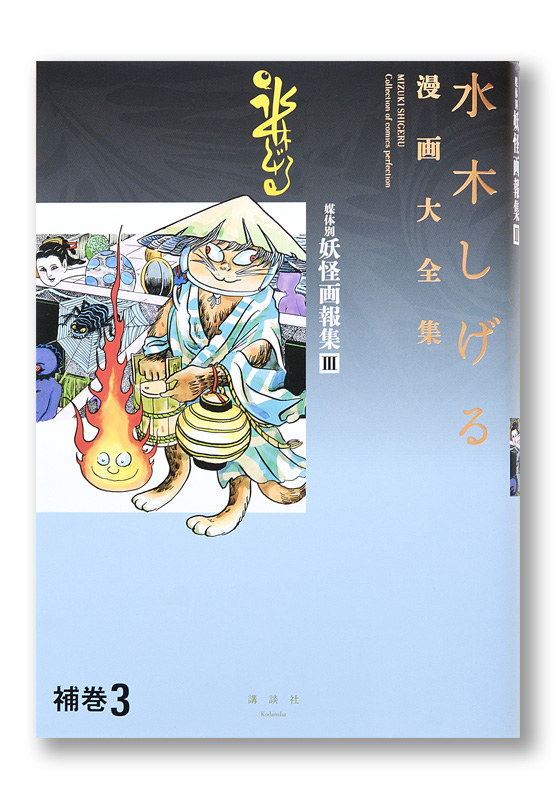 水木しげる漫画大全集 媒体別妖怪画報集Ⅲ | welle design