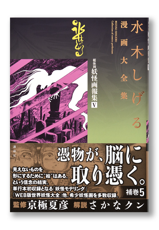 水木しげる漫画大全集 媒体別妖怪画報集Ⅴ | welle design