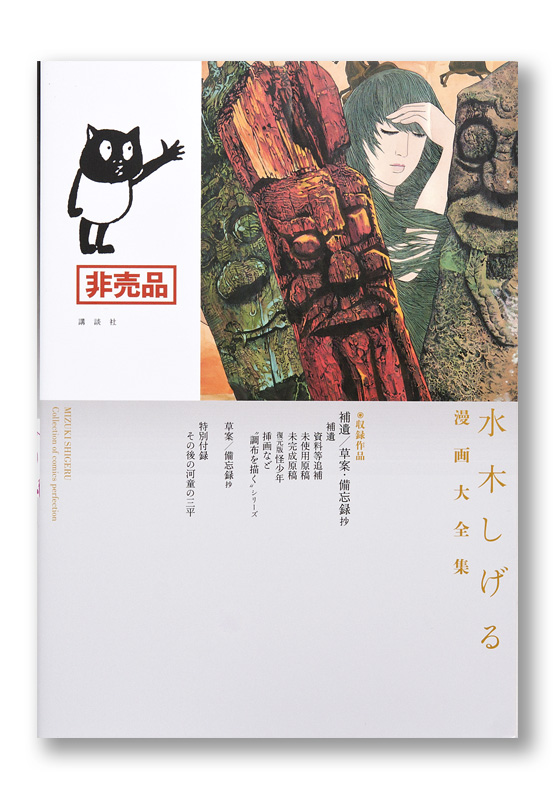 水木しげる漫画大全集 補遺／草案・備忘録 抄 | welle design