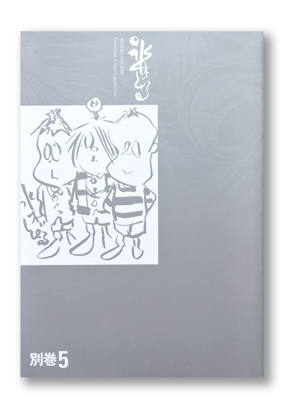 水木しげる漫画大全集 補遺／草案・備忘録 抄 | welle design