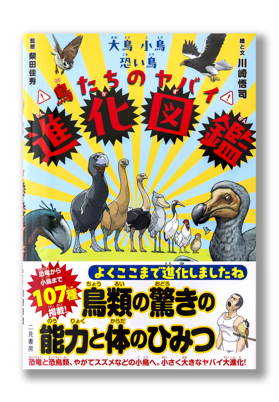 大鳥小鳥恐い鳥 鳥たちのヤバイ進化図鑑 | welle design