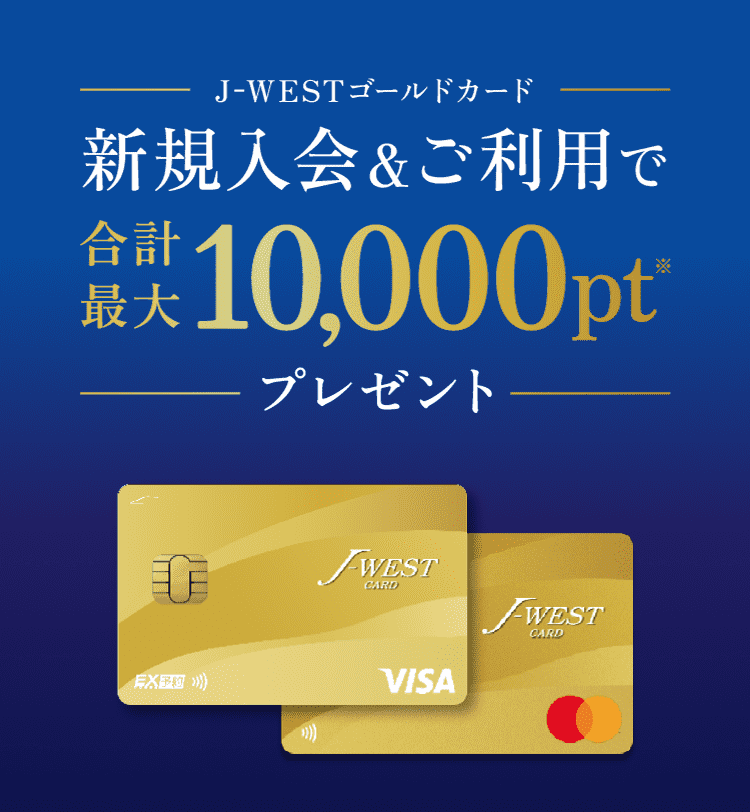 J-WESTゴールドカード新規入会＆ご利用でポイントGET！｜J-WEST
