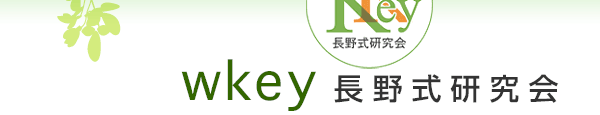 w k e y - 長野式研究会 - ］