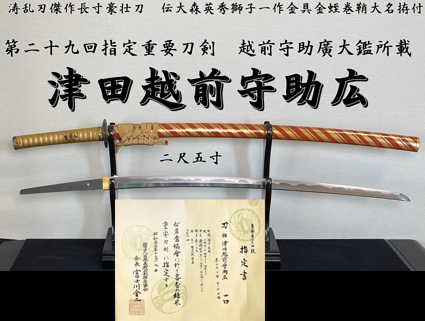 第二十九回指定重要刀剣 越前守助廣大鑑所載 津田越前守助広 二尺五寸