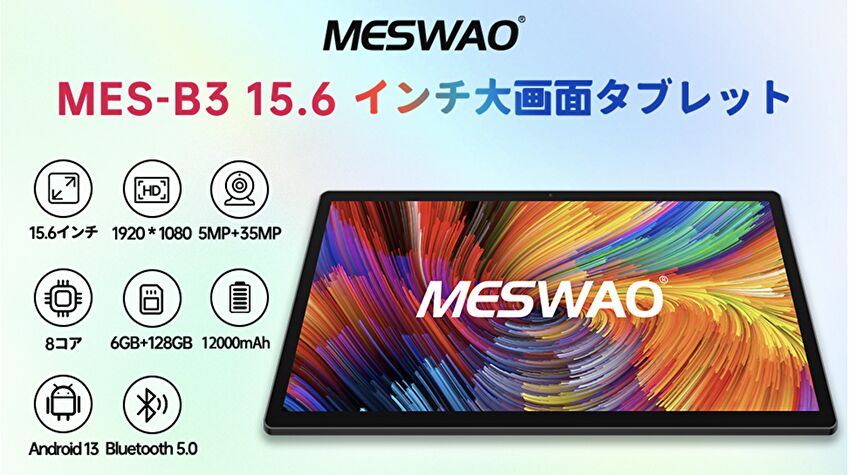 Helio G99搭載の15.6インチ Android タブレット「MESWAO MES-B3」の