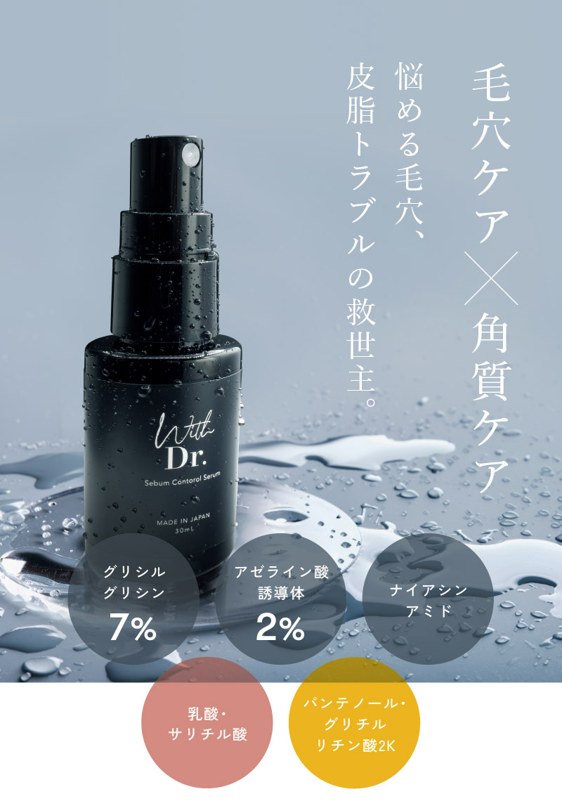 With Dr. シーバムコントロールセラム 30mL ｜ With Dr. 公式