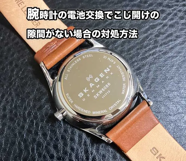 腕時計の電池交換でこじ開けの隙間がない場合の対処方法 | withclip