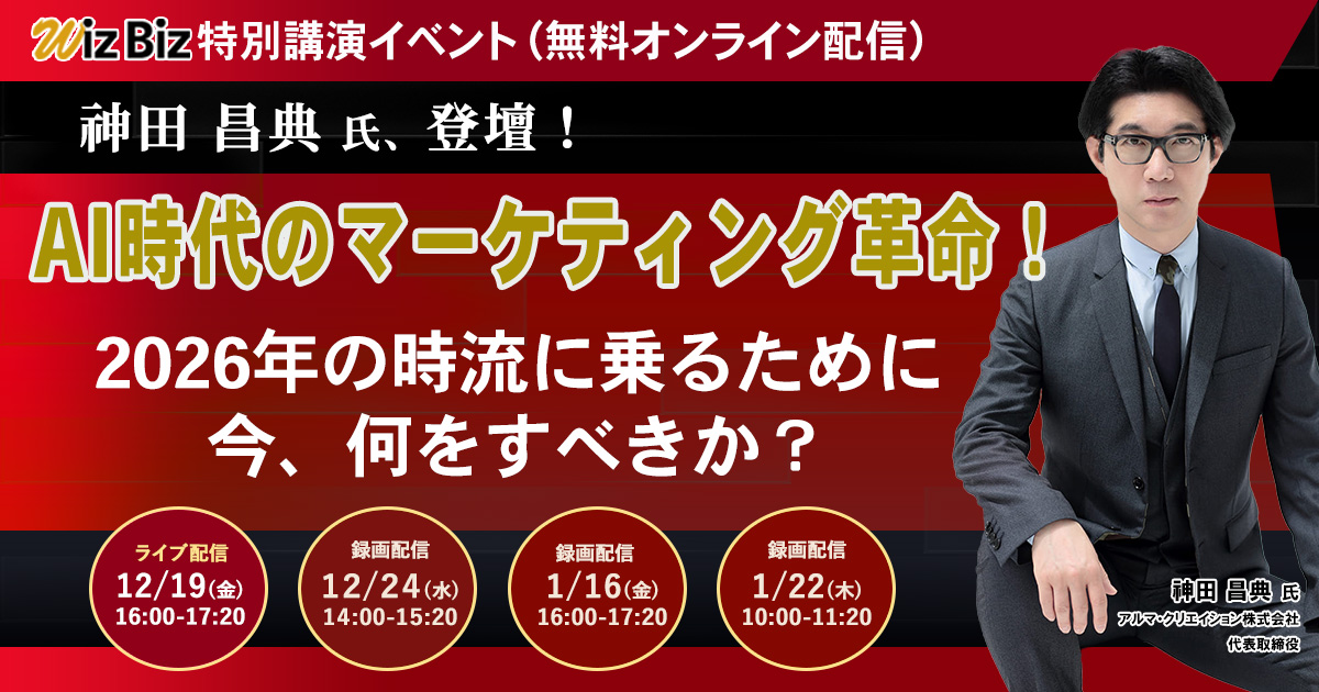 神田昌典氏、登壇！】2026年の時流に乗るために今、何をすべきか