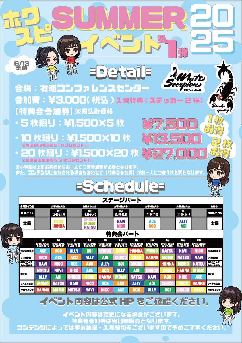 6月21日（土）「ホワスピサマーイベント2025 第1弾」 イベント当日入場
