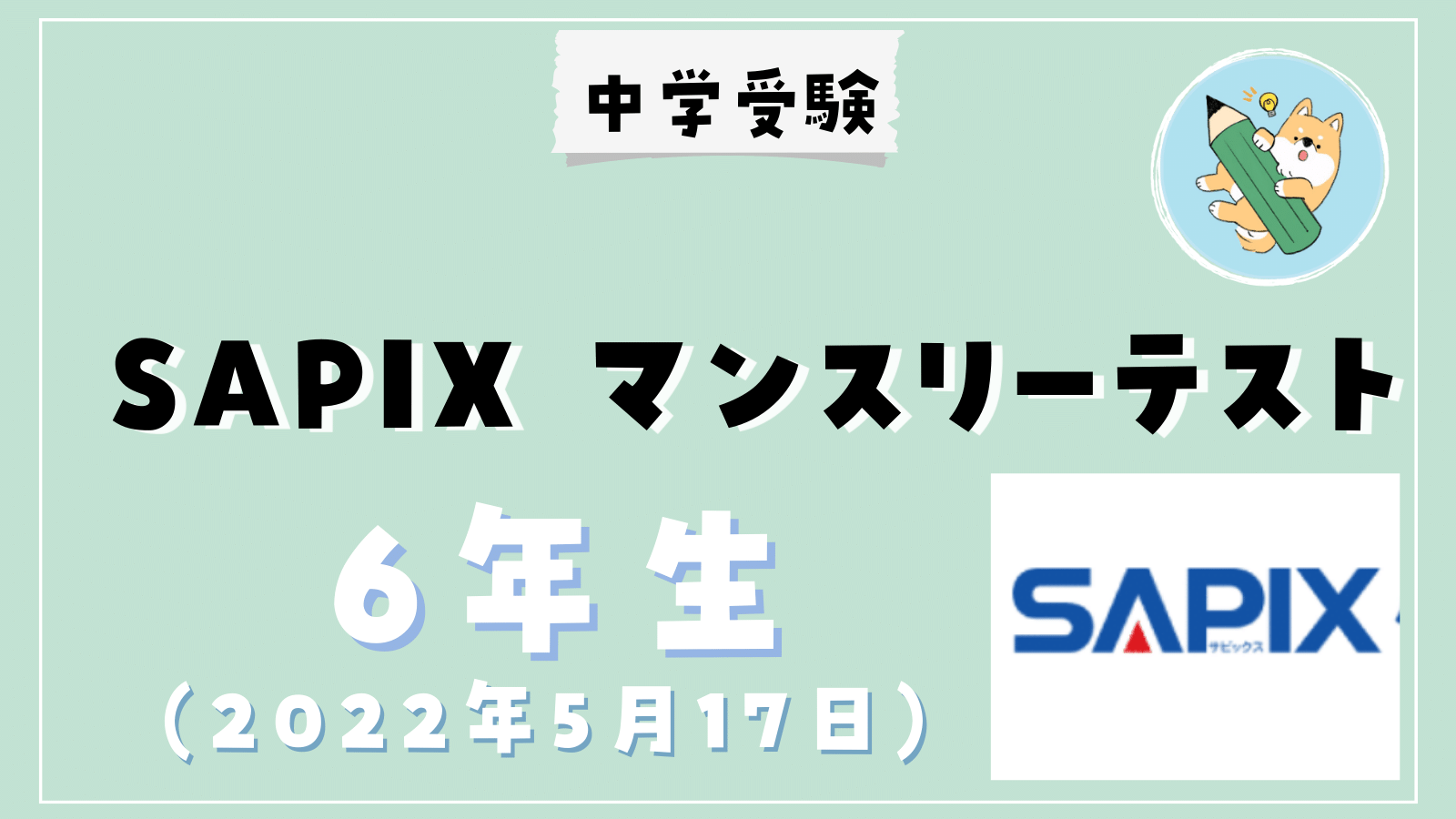 中学受験】SAPIX 5月マンスリーテスト(小6)結果発表 | ポチたま中学受験