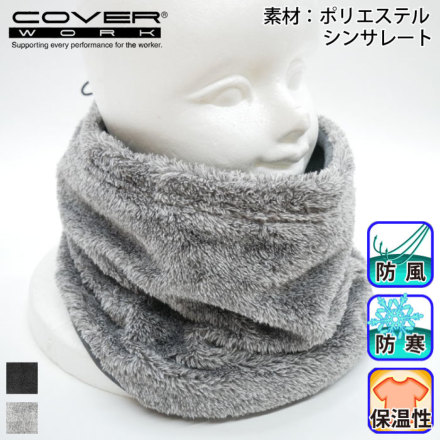 COVER WORK] AG-97 防風シンサレート ネックウォーマー