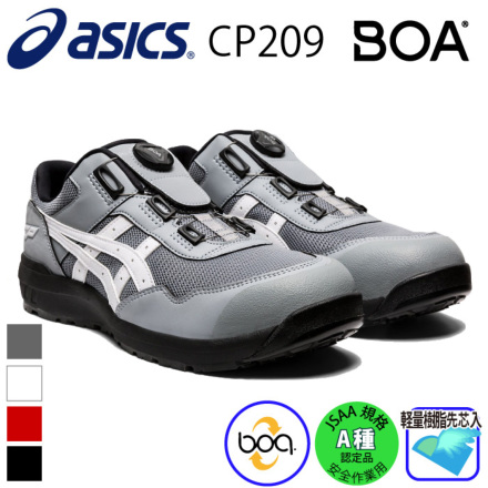アシックス] ウィンジョブCP209 Boa 安全靴（1271A029）