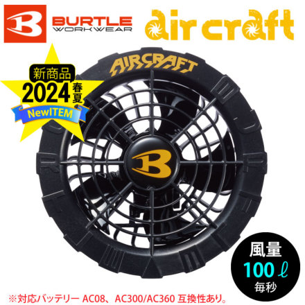 バートル] AC08-1 エアークラフト専用ファンユニット（ブラック