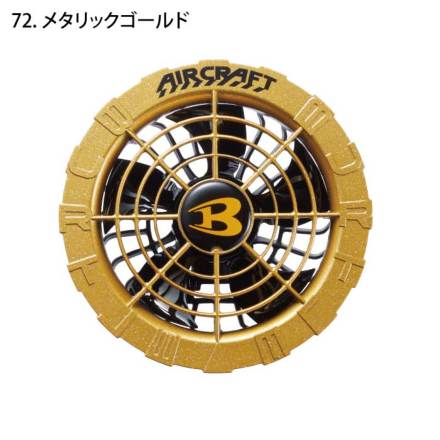 バートル] AC08-2 エアークラフト専用ファンユニット（カラー） ☆2024