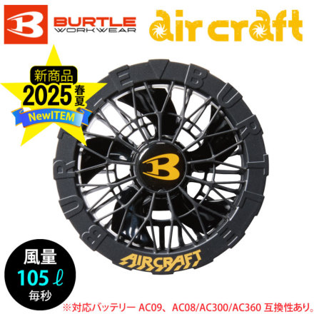 バートル] AC09-1 エアークラフト専用ファンユニット（ブラック