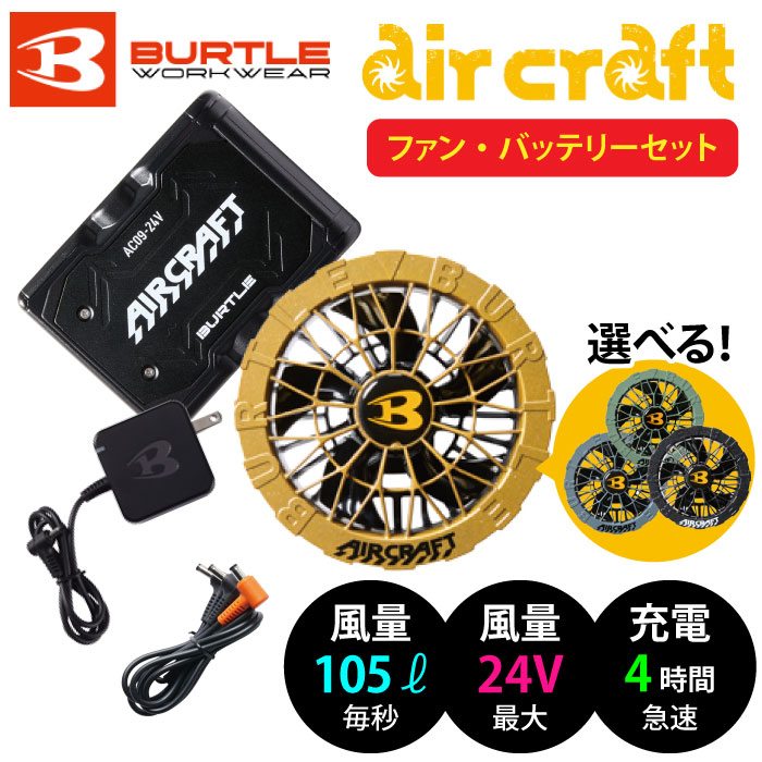 バートル] AC09/AC09-2 エアークラフト【バッテリー・カラーファン】セット