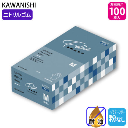 川西工業] 2067 ニトリルグローブ フェリーチェ 粉なし 100枚入(左右兼用)