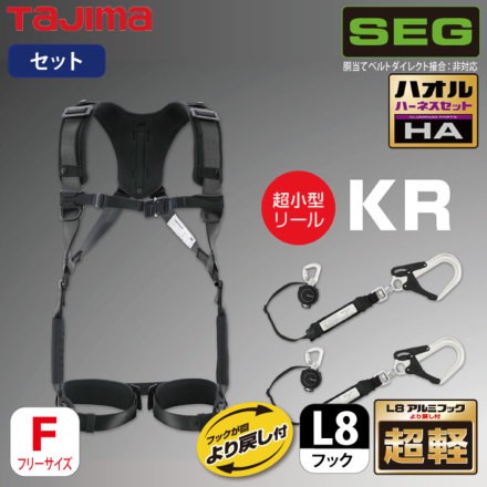 Tajima] A1HAKR-WL8BK ハオルハーネスHAセット( ハーネス+兼用ランヤード）