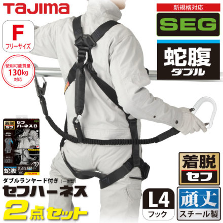 Tajima] A4SFBJR-WL4BK セフハーネスB 蛇腹L4ダブルセット 黒