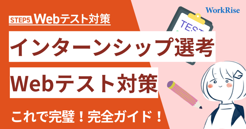 完全ガイド】インターンシップ選考のWebテスト対策はこれで完璧