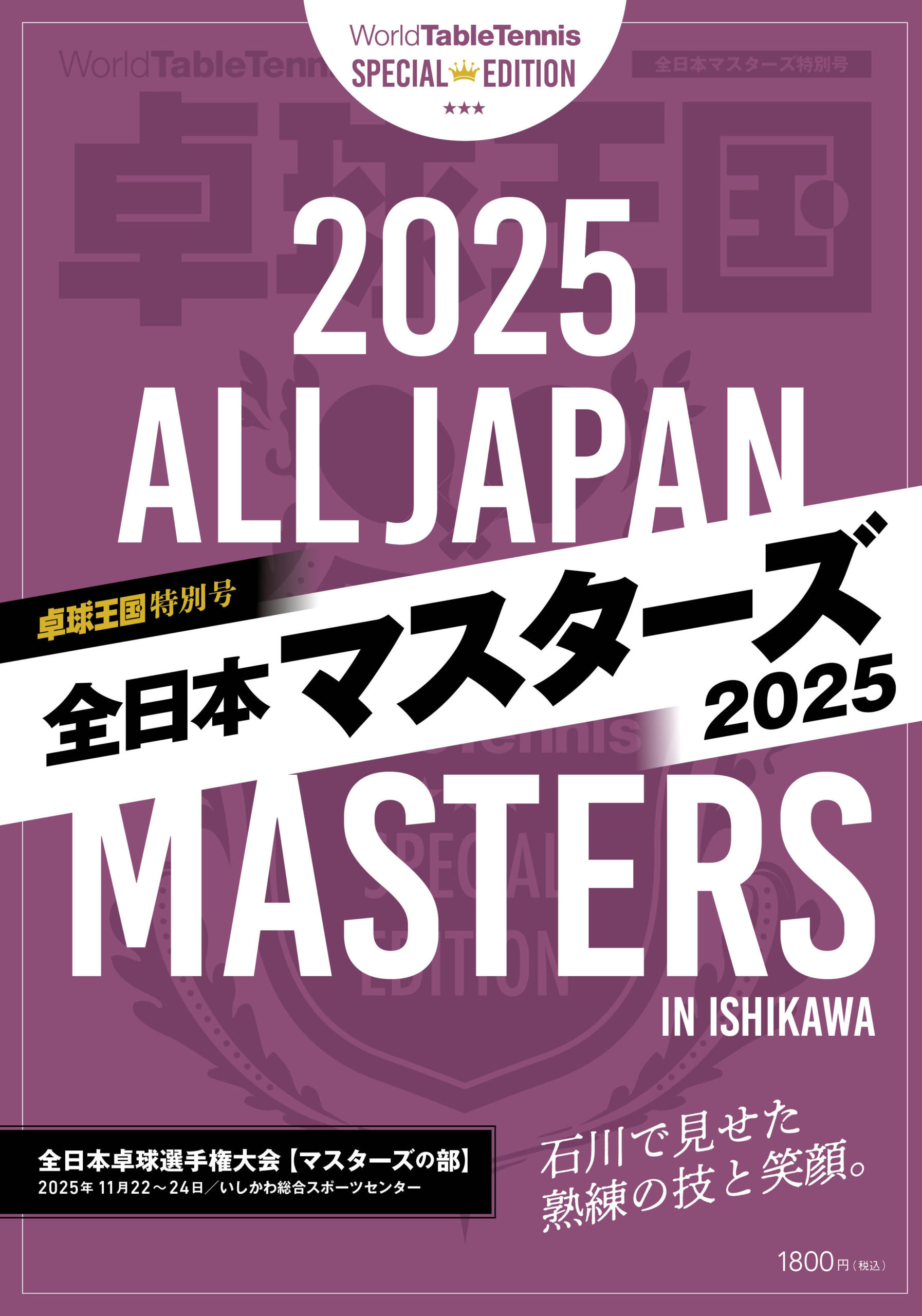 卓球】〈卓球王国 特別号〉全日本マスターズ2025 – 卓球王国