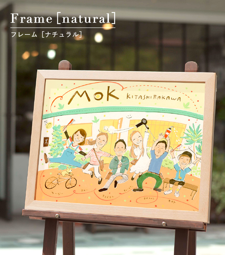 フレーム（ナチュラル）|似顔絵オプション商品|似顔絵ウェルカムボード