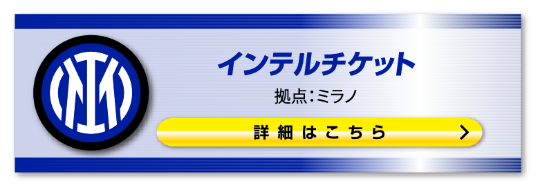 2025/26イタリアセリエA観戦チケット購入 ACミラン インテルミラノなど