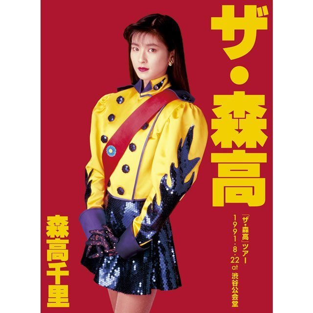 森高千里「「ザ・森高」ツアー1991.8.22 at 渋谷公会堂【Blu-ray+