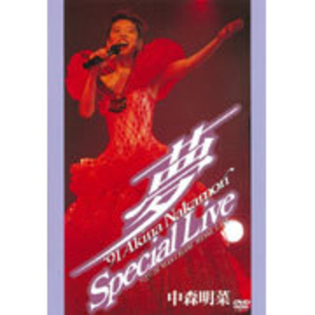 中森明菜「～夢～ '91 Akina Nakamori Special Live <5.1 version