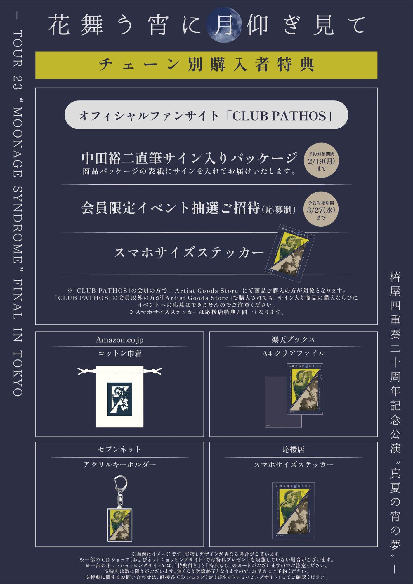 チェーン別購入者特典デザイン決定！ | 中田裕二 | Warner Music Japan