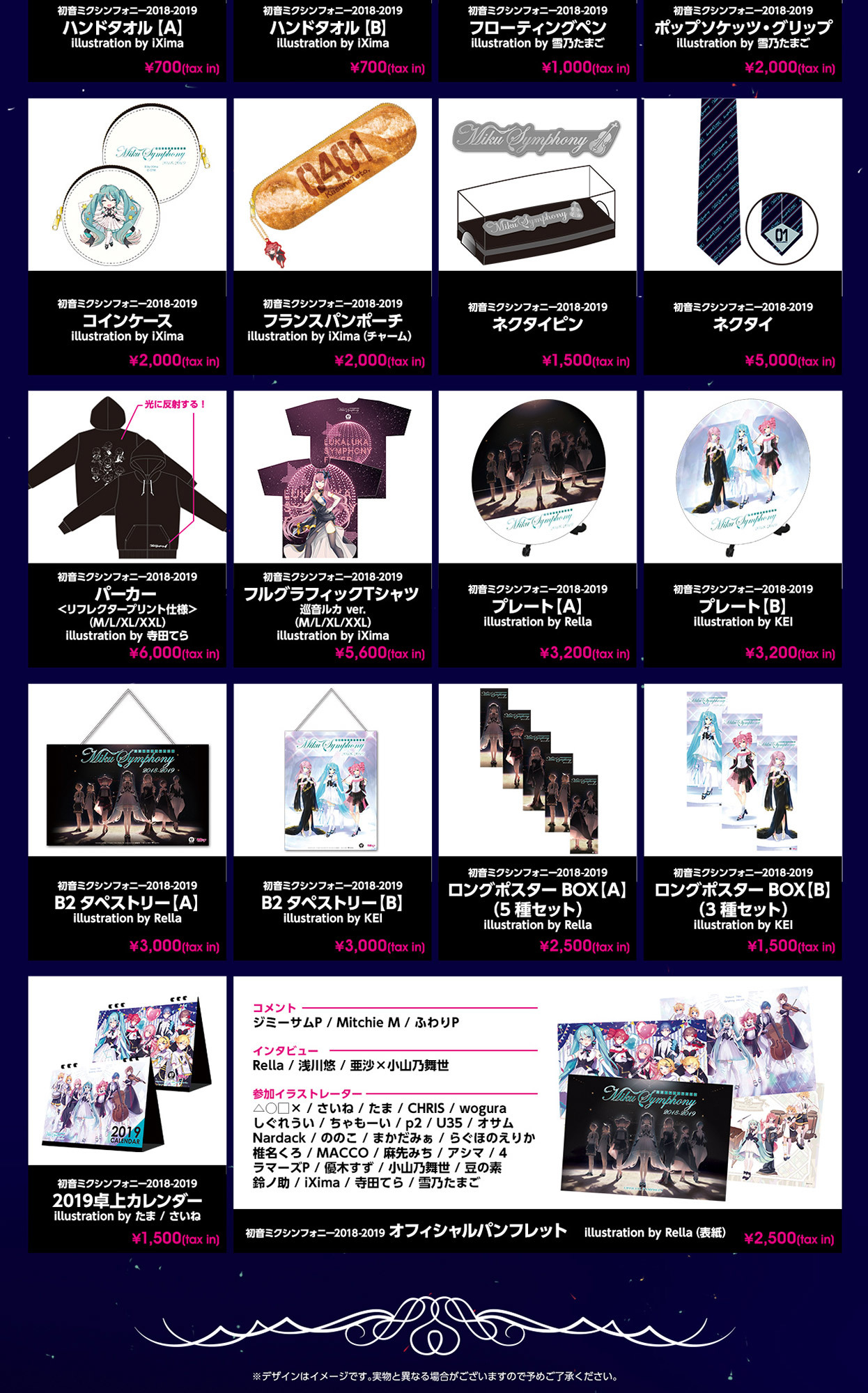 初音ミクシンフォニー2018−2019』オフィシャルグッズ先行販売について