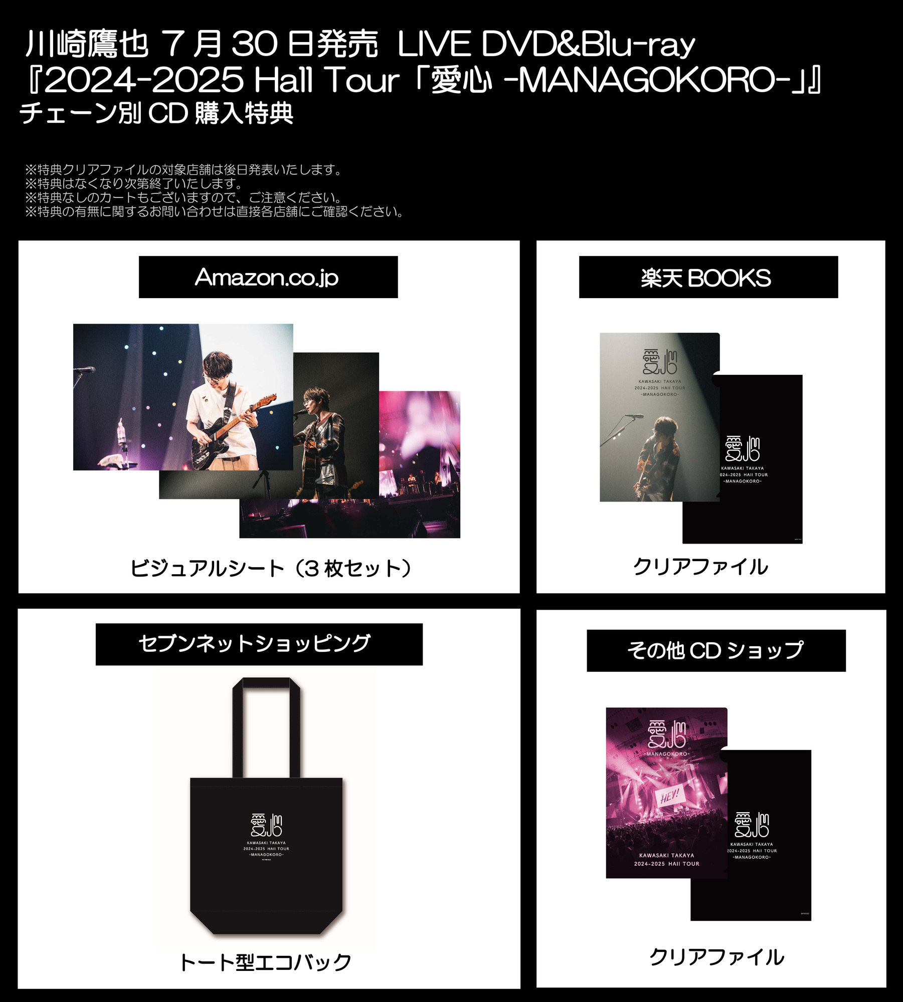 7/30発売 LIVE DVD&Blu-ray『2024-2025 Hall Tour「愛心 -MANAGOKORO