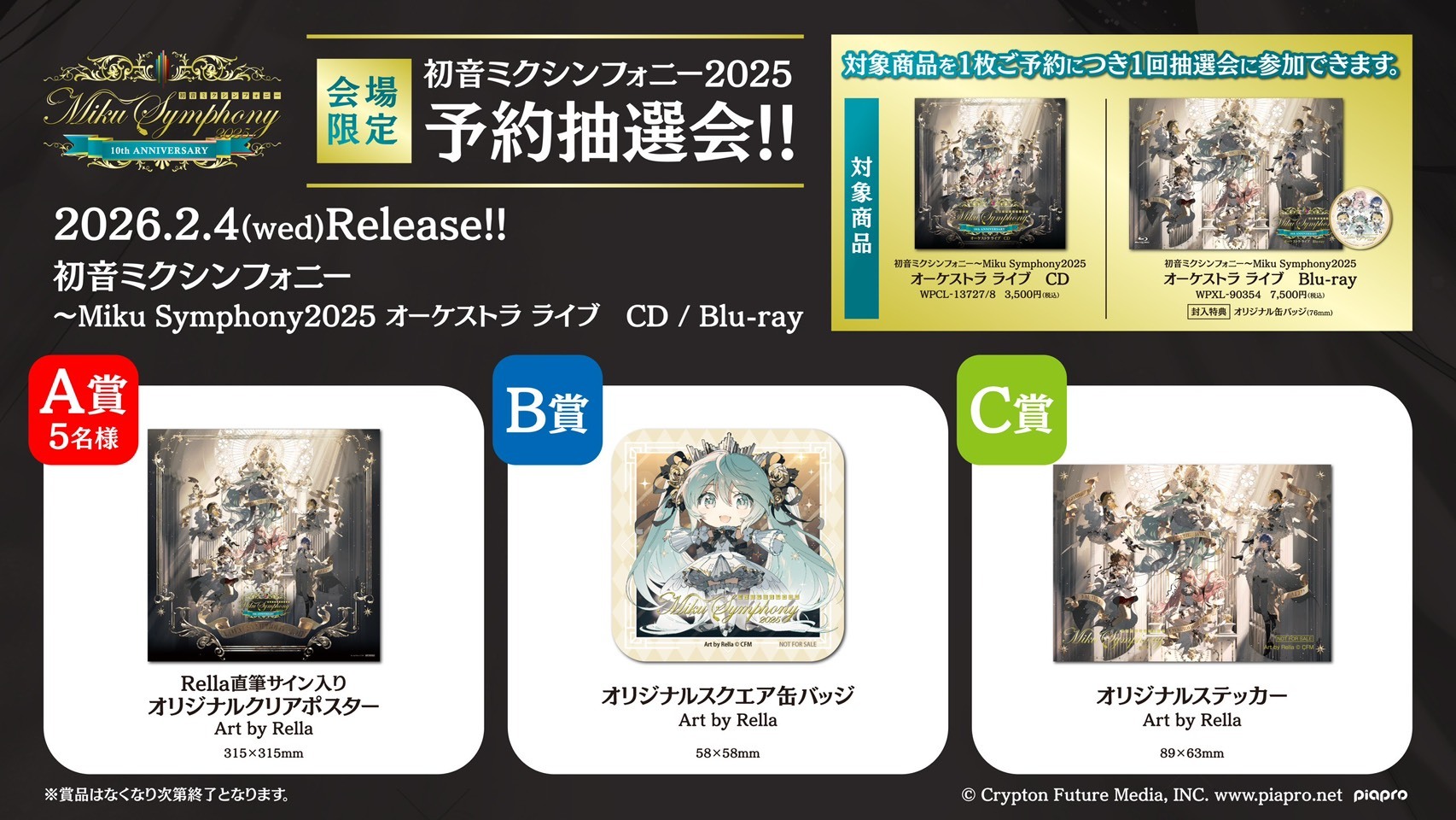 初音ミクシンフォニー2025」CDとBlu-rayの発売が決定！購入者特典も