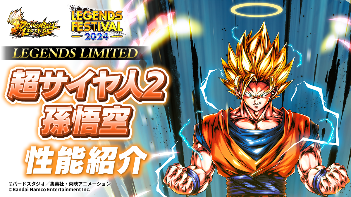 LL 超サイヤ人2 孫悟空 性能紹介｜NEWS｜ドラゴンボール レジェンズ