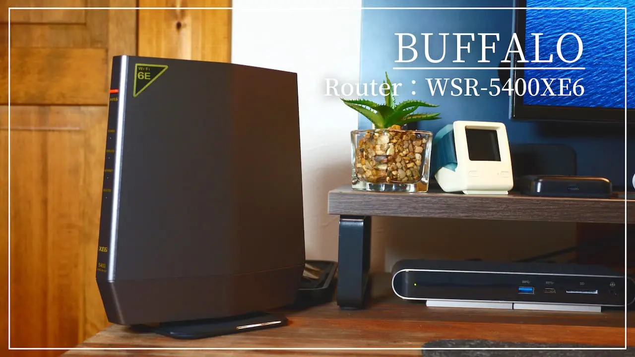 BUFFALO Wi-Fiルーター「WSR-5400XE6」レビュー | 最新規格Wi-Fi 6E