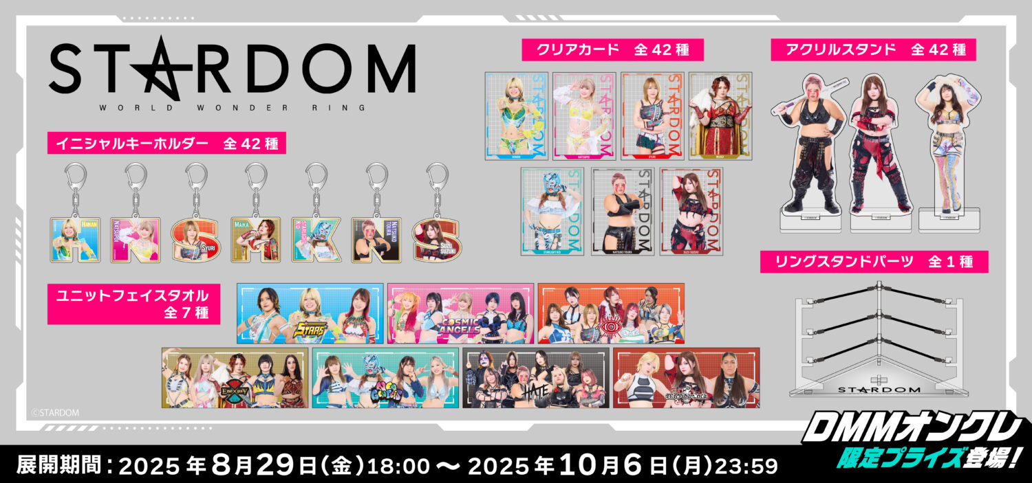 DMMオンクレにてSTARDOM全42選手のオリジナルグッズが登場！9月11日