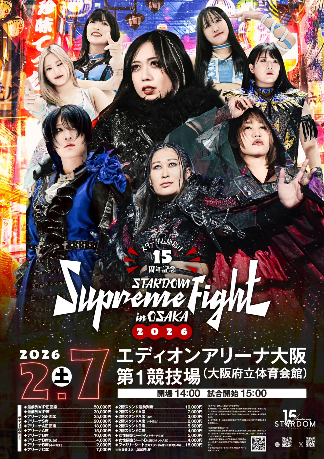 スターダム旗揚げ15周年記念 STARDOM Supreme Fight in OSAKA 2026