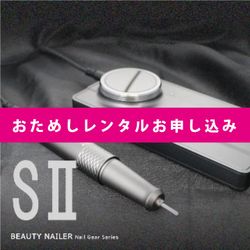 SⅡ～ネオマシーン～｜BEAUTY NAILER