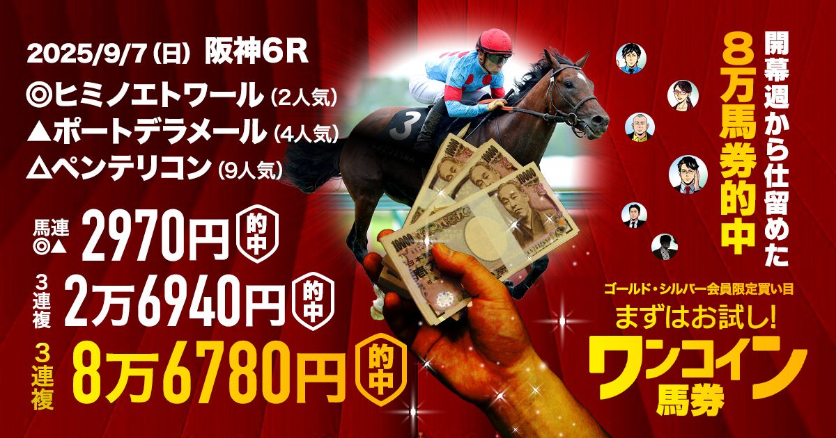 さぁ秋競馬開幕だ！】616.3倍、867.8倍含む万馬券的中ラッシュ