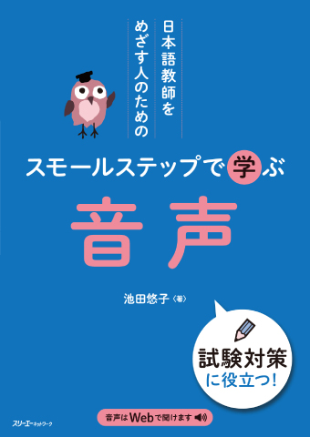 日本語教師をめざす人のための スモールステップで学ぶ 文法