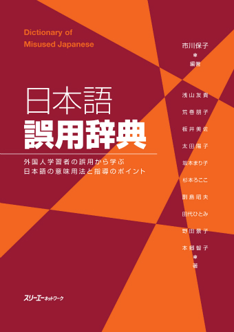 日本語誤用辞典 外国人学習者の誤用から学ぶ 日本語の意味用法と指導の