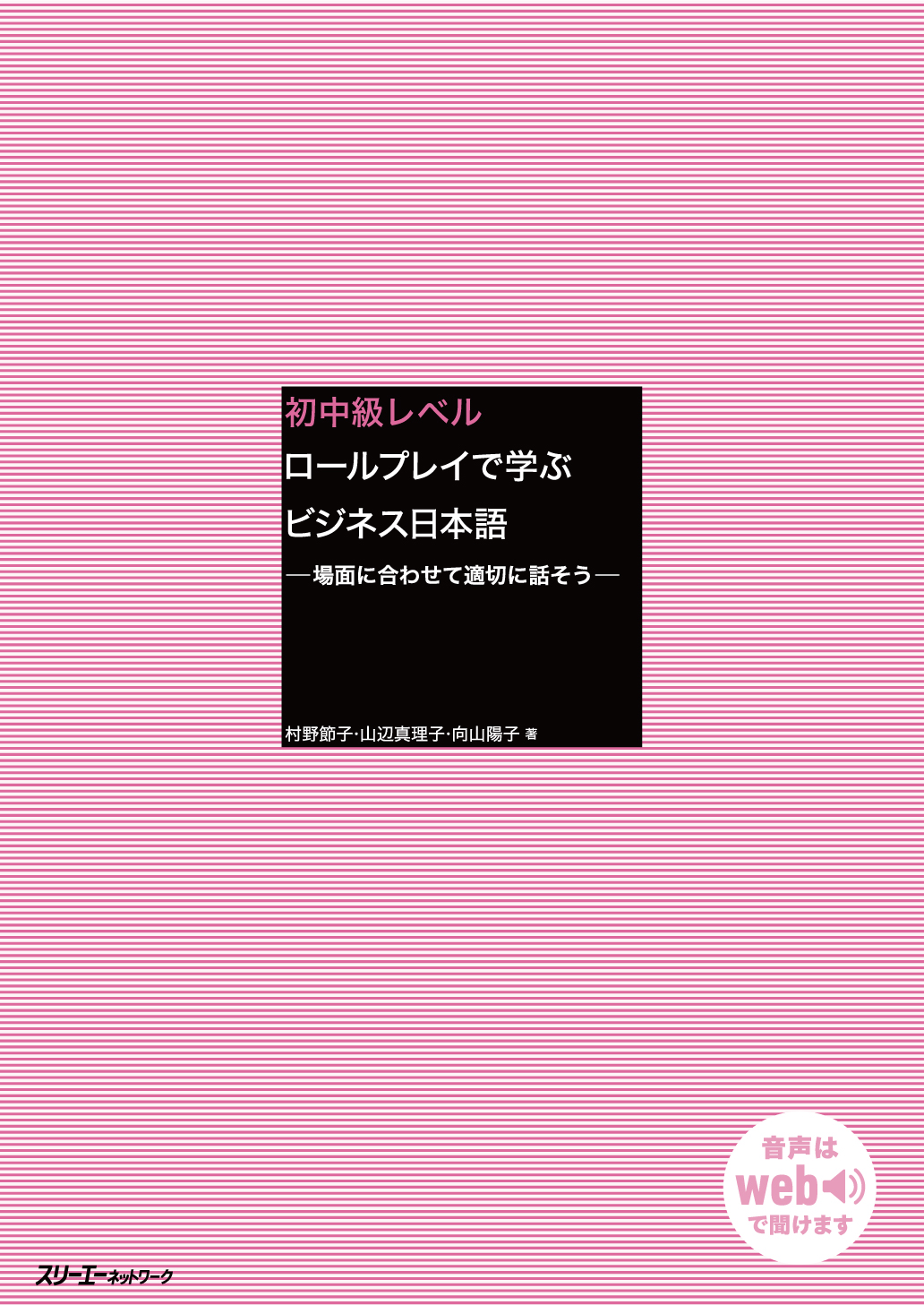 初中級レベル ロールプレイで学ぶビジネス日本語 －場面に合わせて適切
